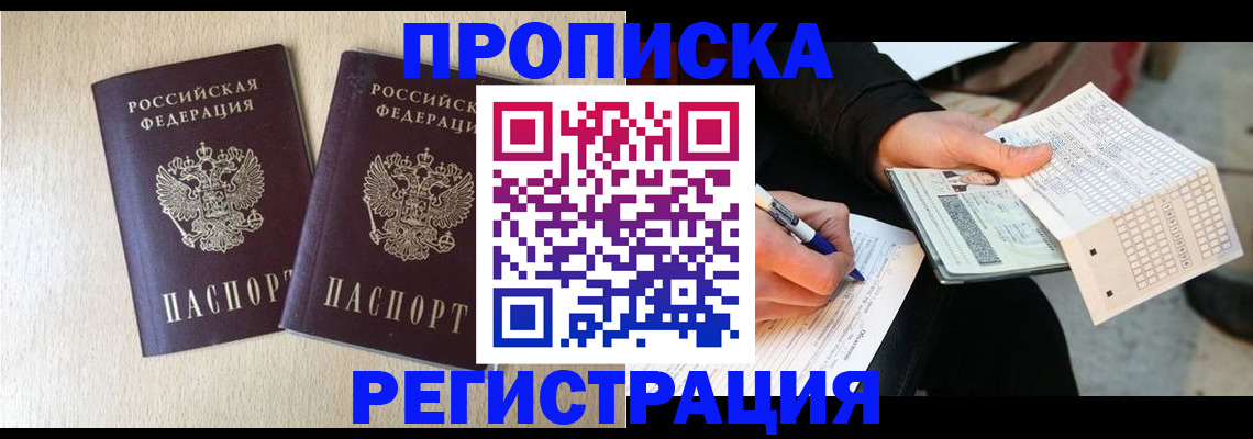 прописка штамп в Северске